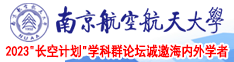 偷偷操网址南京航空航天大学2023“长空计划”学科群论坛诚邀海内外学者